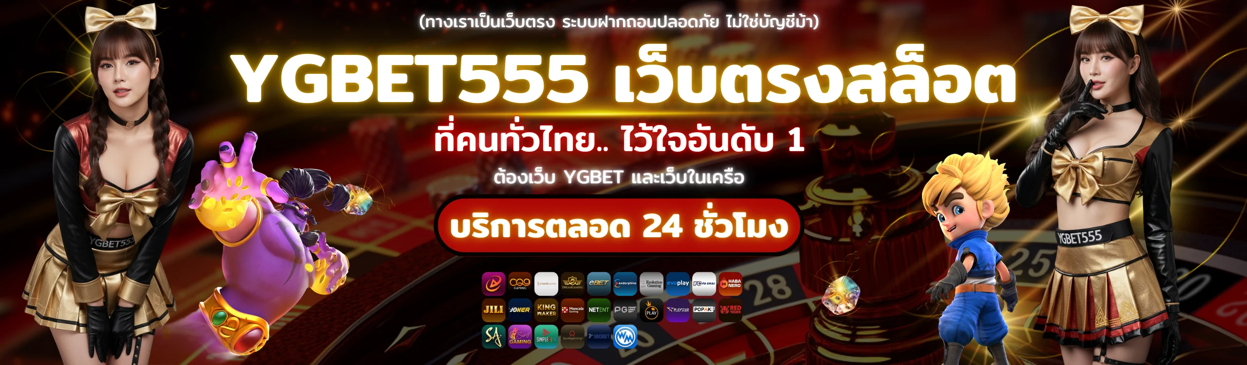 ปก YGBET555 เว็บตรงสล็อต บริการตลอด 24 ชั่วโมง ที่คนทั่วไทยไว้วางใจ อันดับ 1