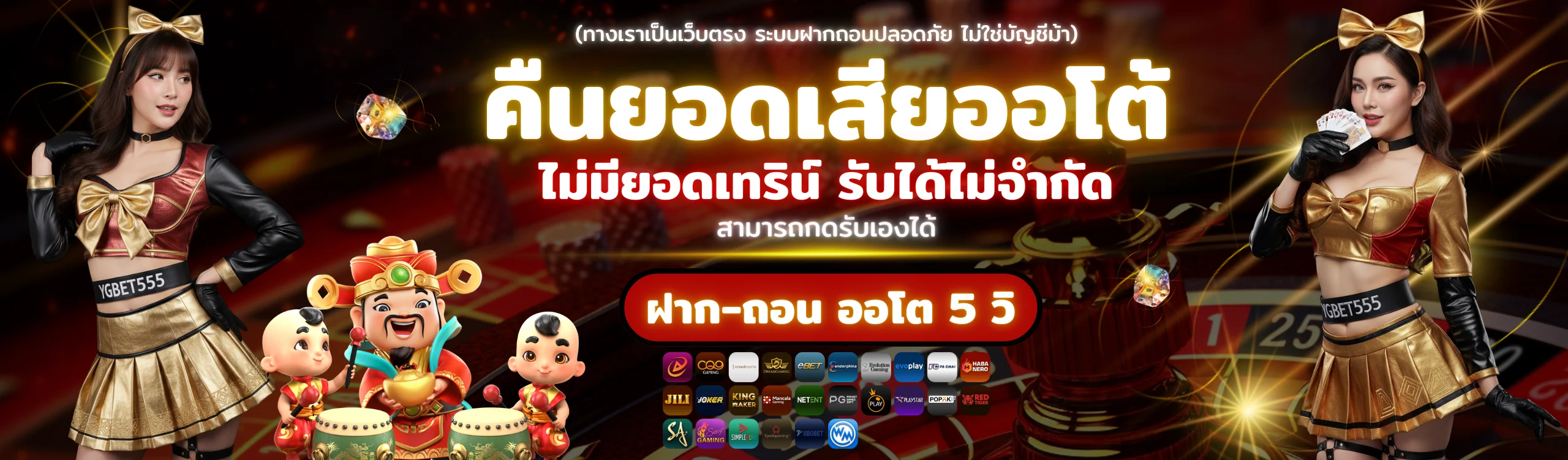 ปกโปรโมชั่น YGBET555 คืนยอดเสียออโต้ ไม่มีเงื่อนไข รับได้ไม่จำกัด ฝาก–ถอนออโต้ 5 วินาที