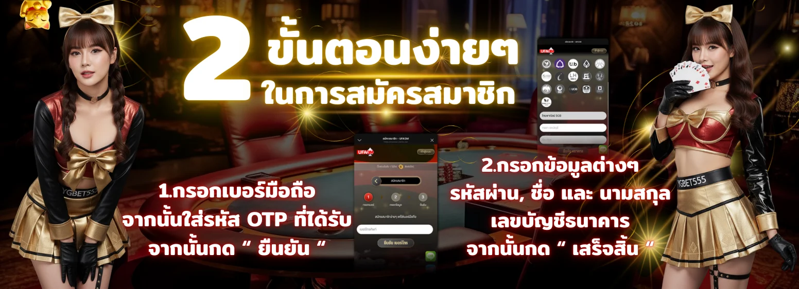 ภาพปกสอนสมัครสมาชิก YGBET555 2 ขั้นตอนง่ายๆ กรอกเบอร์มือถือ กรอกข้อมูลส่วนตัว เสร็จในไม่กี่นาที
