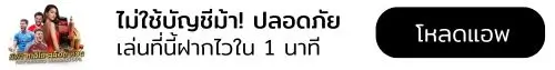 ปุ่มดาวน์โหลดแอป YGBET555 ไม่ใช่บัญชีม้า ปลอดภัย ฝากไวใน 1 นาที