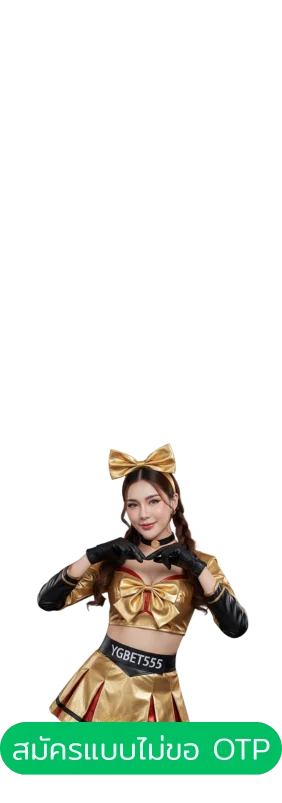 ปุ่มสมัครสมาชิก YGBET555 แบบไม่ขอ OTP สมัครง่าย ไม่ยุ่งยาก