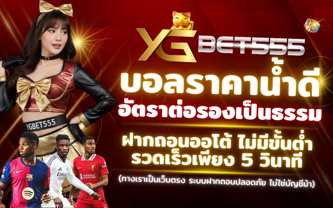 ภาพประกอบเดิมพันกีฬา YGBET555 2025 เว็บตรง ราคาดี จ่ายจริง ครบทุกลีก