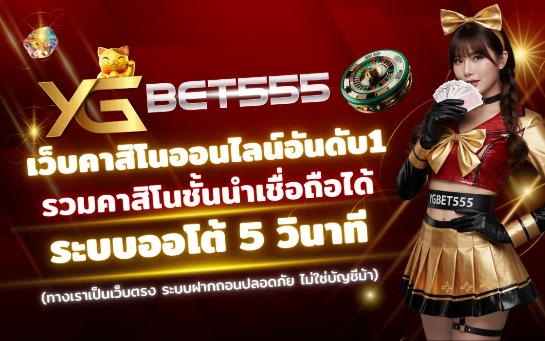 คาสิโนสด YGBET555 2025 เว็บตรงสล็อตแตกง่าย เล่นง่าย ฝากถอนออโต้ รับเครดิตฟรีทันที