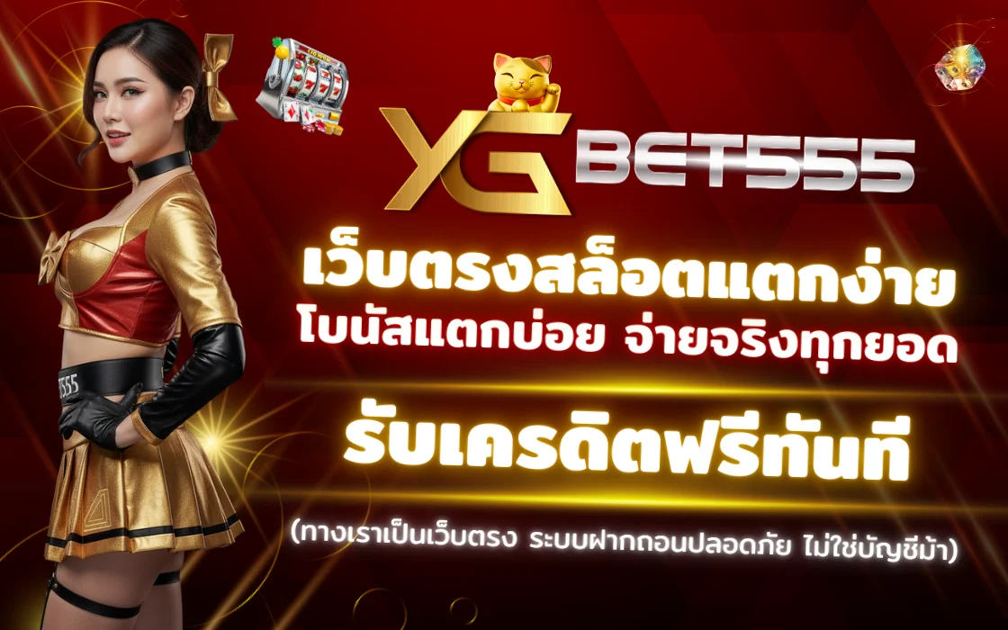 YGBET555 เว็บตรงสล็อตแตกง่าย โบนัสแตกบ่อย จ่ายจริงทุกยอด รับเครดิตฟรีทันที