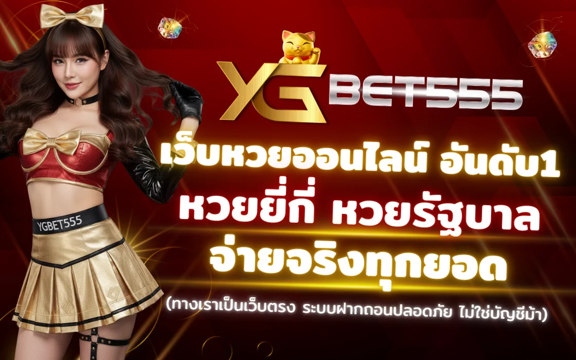 หวยออนไลน์ YGBET555 2025 เว็บตรงจ่ายจริง ครบทุกหวยดัง หวยไทย หวยลาว หวยฮานอย ฝากถอนออโต้